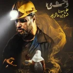 دانلود ریمیکس وحشی از سورنا و شروین